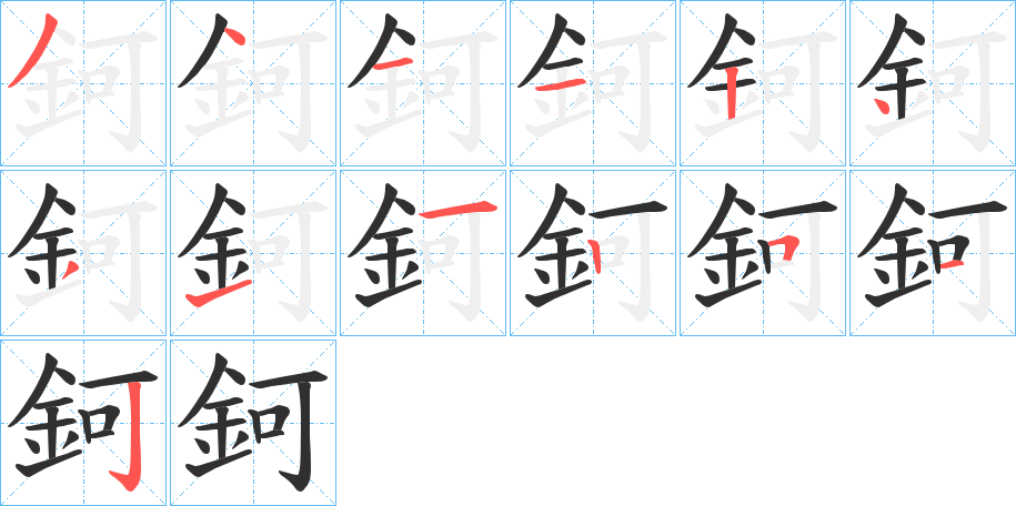 《鈳》的笔顺分步演示（一笔一画写字）