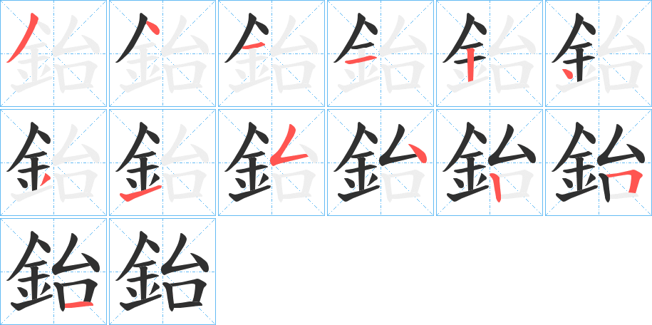 《鈶》的笔顺分步演示（一笔一画写字）