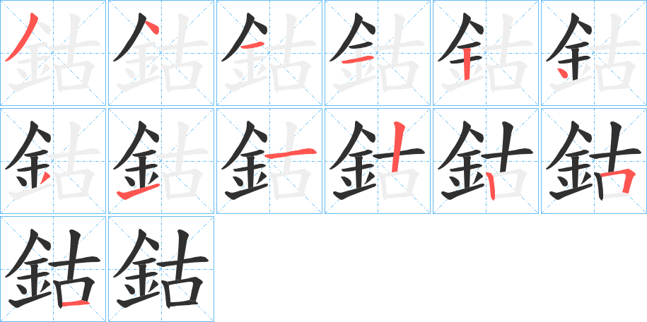 《鈷》的笔顺分步演示（一笔一画写字）