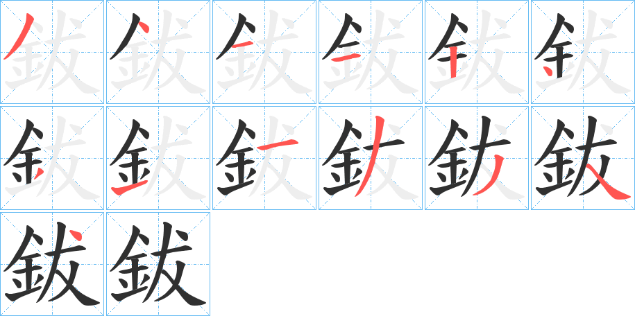 《鈸》的笔顺分步演示（一笔一画写字）