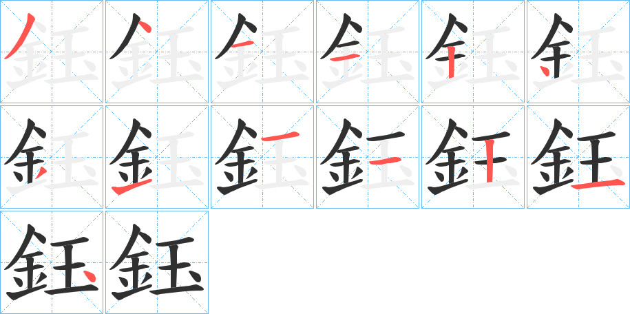 《鈺》的笔顺分步演示（一笔一画写字）