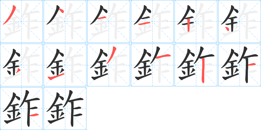 《鈼》的笔顺分步演示（一笔一画写字）