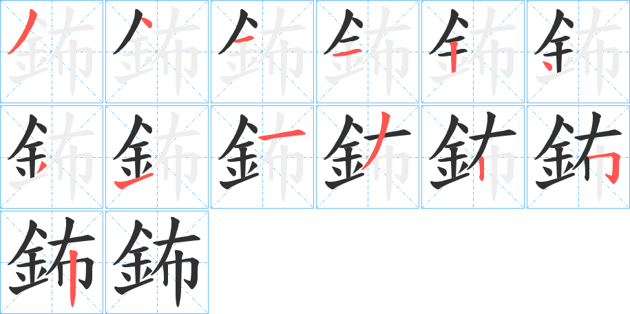 《鈽》的笔顺分步演示（一笔一画写字）