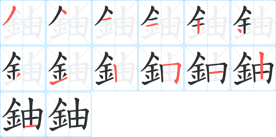 《鈾》的笔顺分步演示（一笔一画写字）