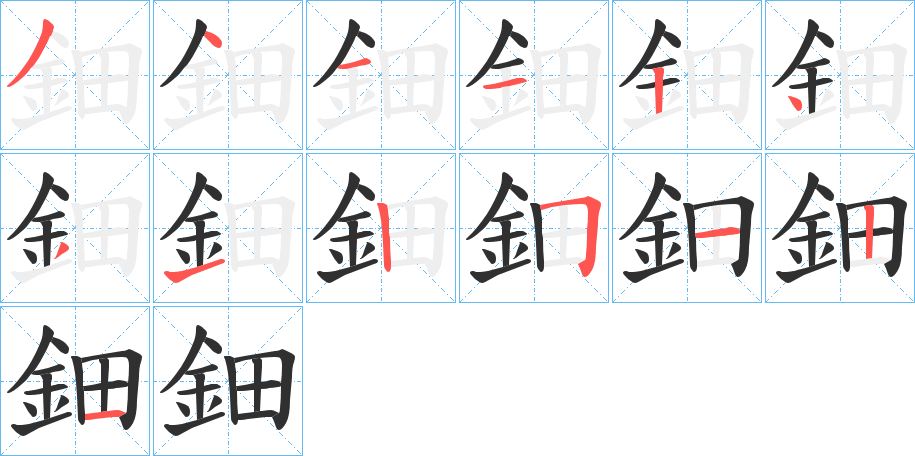 《鈿》的笔顺分步演示（一笔一画写字）