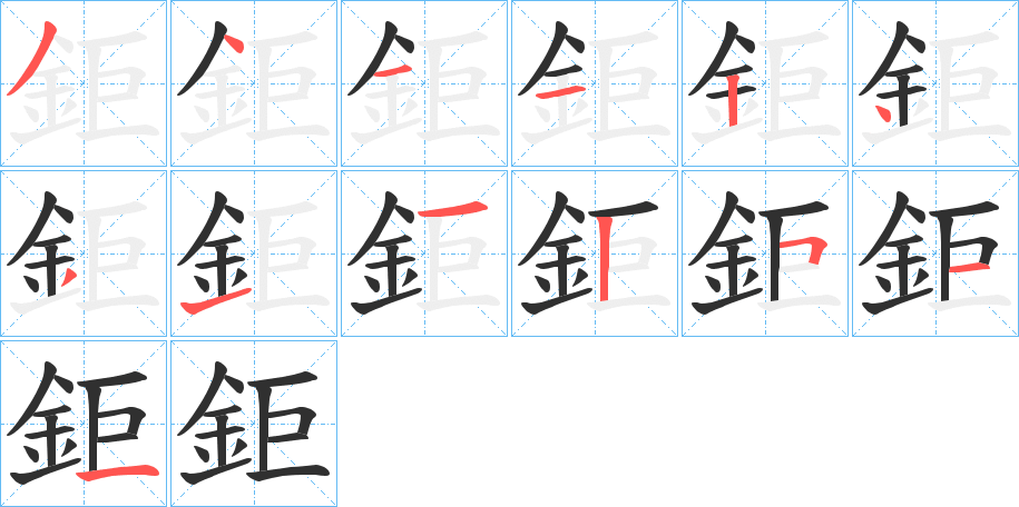 《鉅》的笔顺分步演示（一笔一画写字）