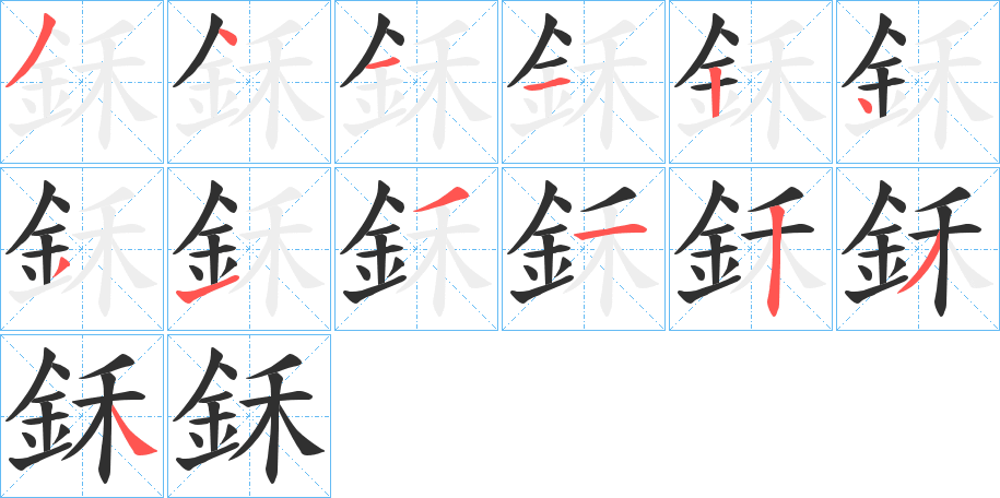 《鉌》的笔顺分步演示（一笔一画写字）