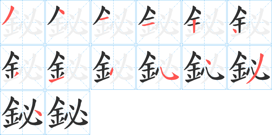 《鉍》的笔顺分步演示（一笔一画写字）