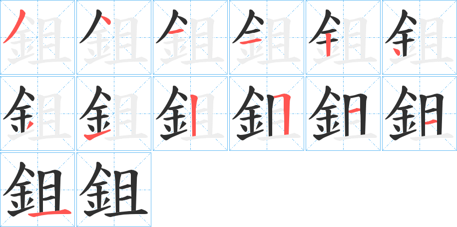 《鉏》的笔顺分步演示（一笔一画写字）