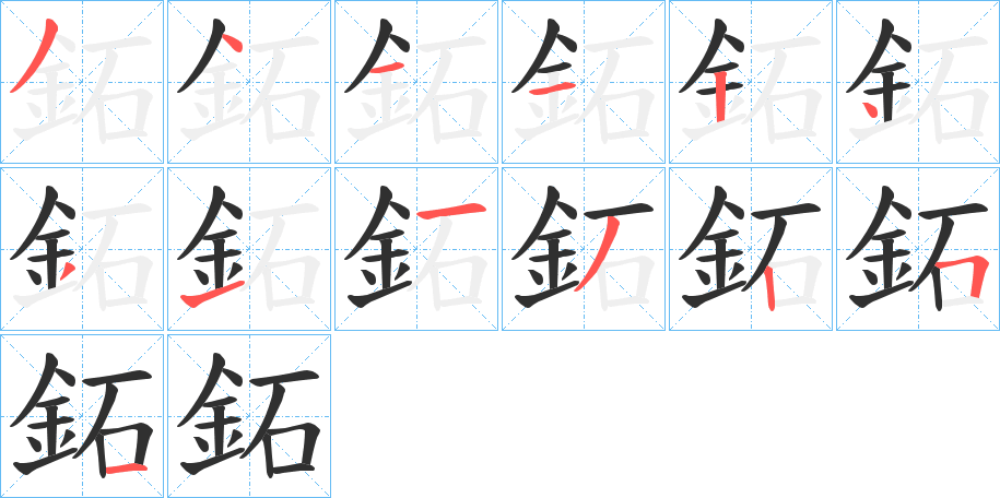 《鉐》的笔顺分步演示（一笔一画写字）