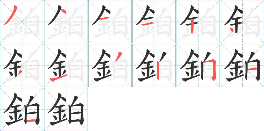 《鉑》的笔顺分步演示（一笔一画写字）