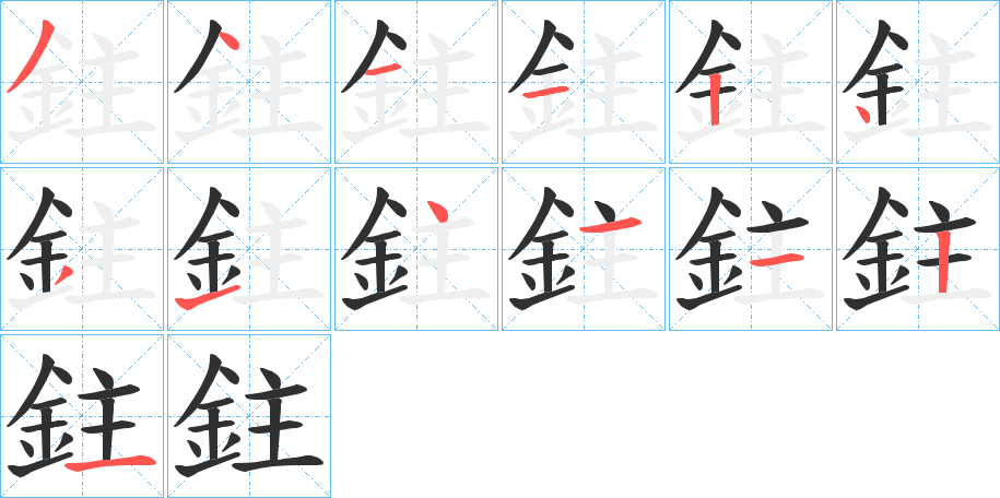 《鉒》的笔顺分步演示（一笔一画写字）