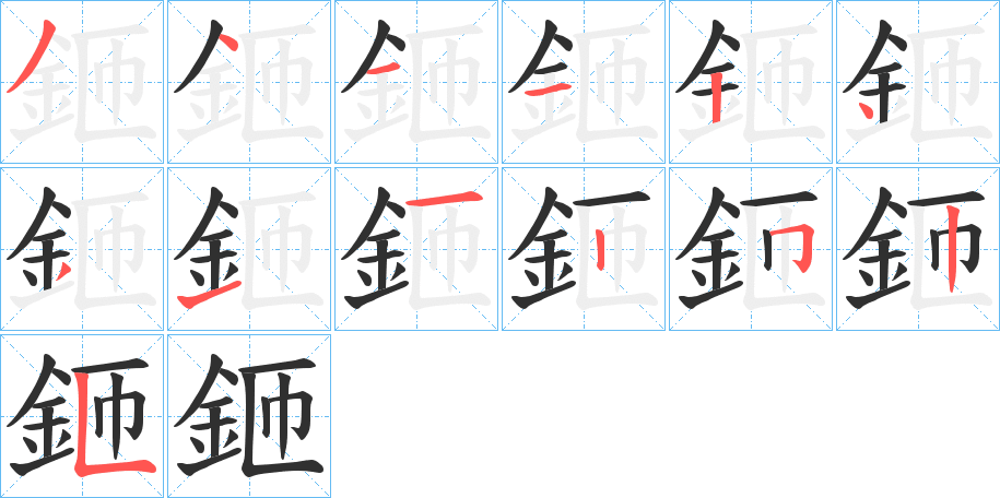 《鉔》的笔顺分步演示（一笔一画写字）