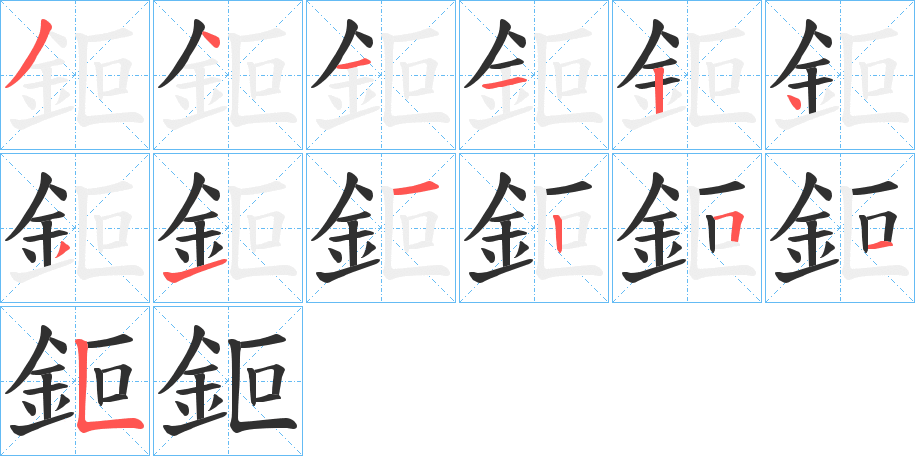 《鉕》的笔顺分步演示（一笔一画写字）