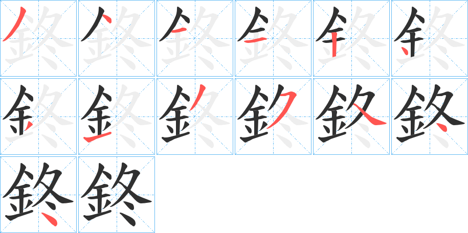 《鉖》的笔顺分步演示（一笔一画写字）