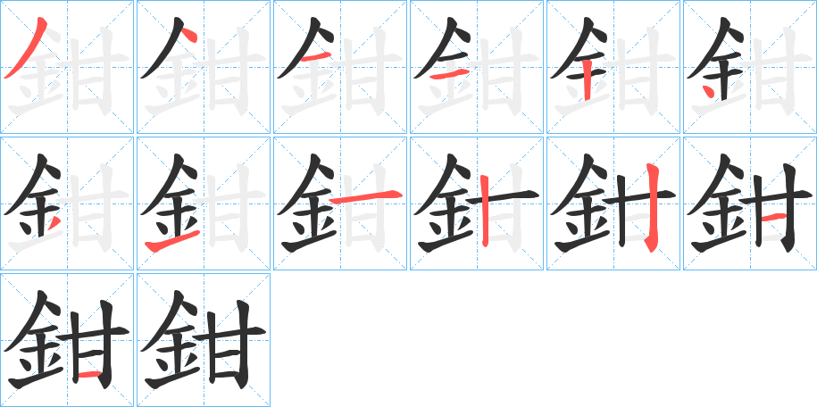 《鉗》的笔顺分步演示（一笔一画写字）