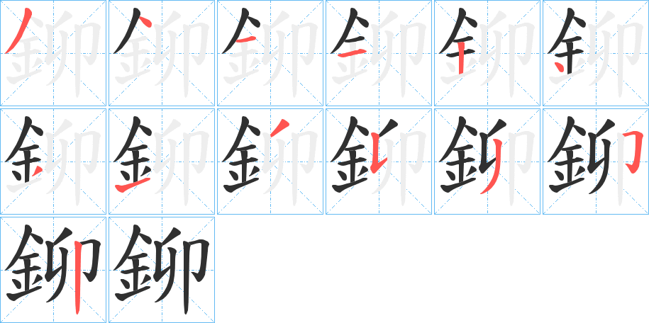 《鉚》的笔顺分步演示（一笔一画写字）