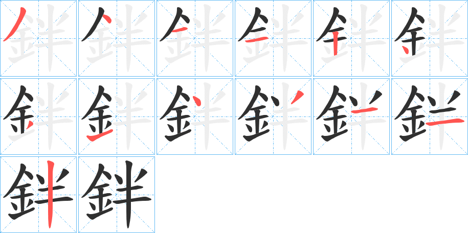 《鉡》的笔顺分步演示（一笔一画写字）