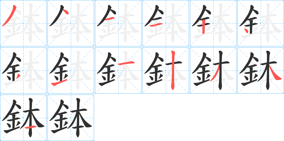 《鉢》的笔顺分步演示（一笔一画写字）