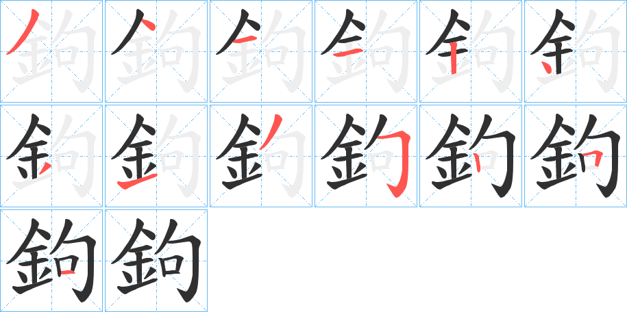 《鉤》的笔顺分步演示（一笔一画写字）