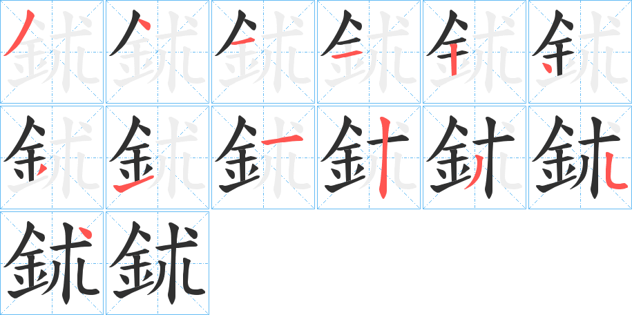 《鉥》的笔顺分步演示（一笔一画写字）