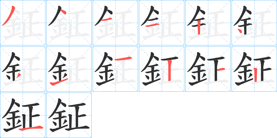 《鉦》的笔顺分步演示（一笔一画写字）