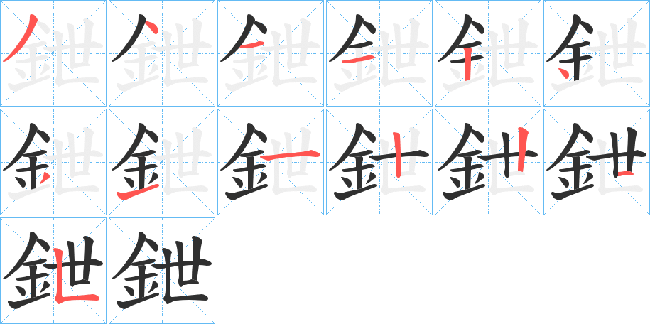 《鉪》的笔顺分步演示（一笔一画写字）