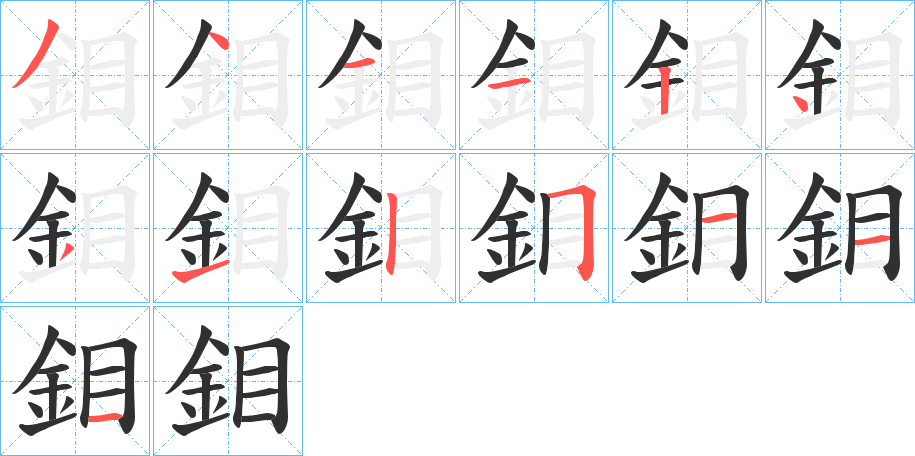 《鉬》的笔顺分步演示（一笔一画写字）