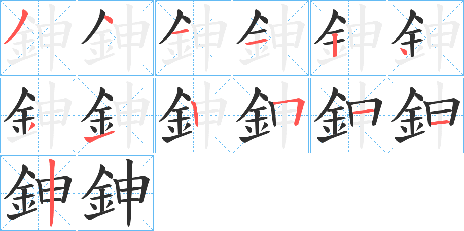 《鉮》的笔顺分步演示（一笔一画写字）