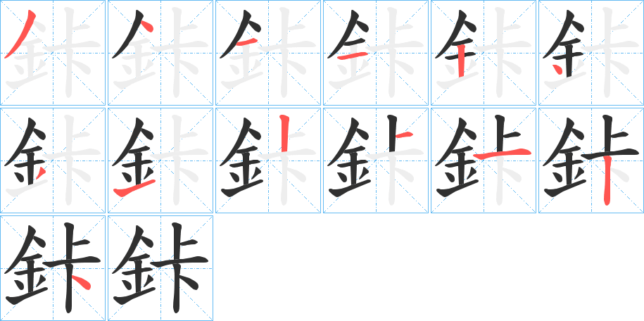 《鉲》的笔顺分步演示（一笔一画写字）