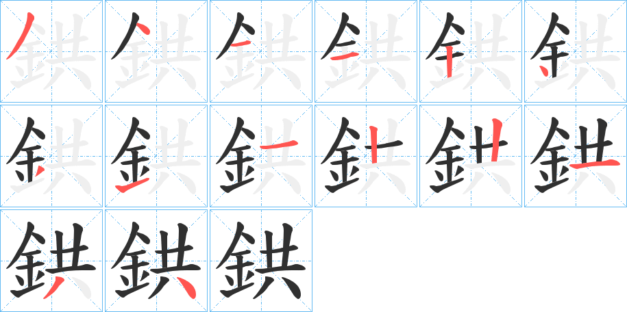 《鉷》的笔顺分步演示（一笔一画写字）