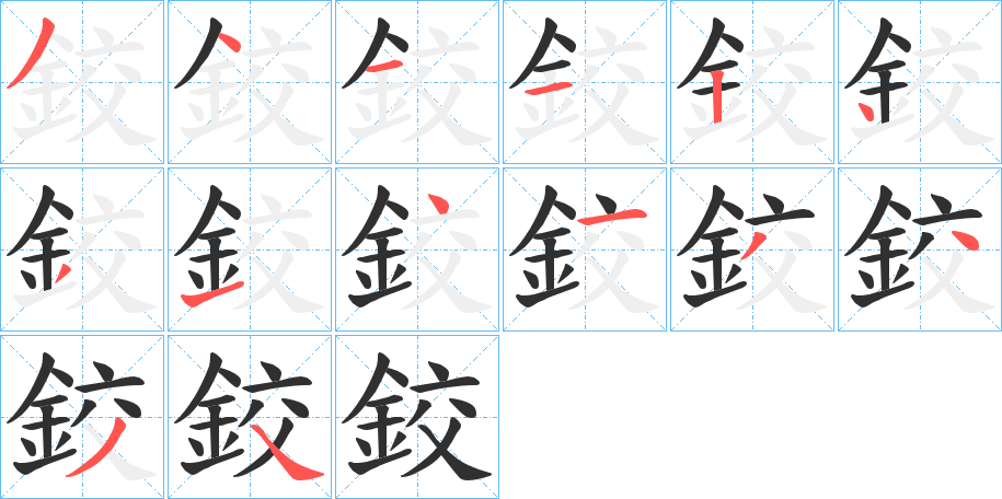 《鉸》的笔顺分步演示（一笔一画写字）