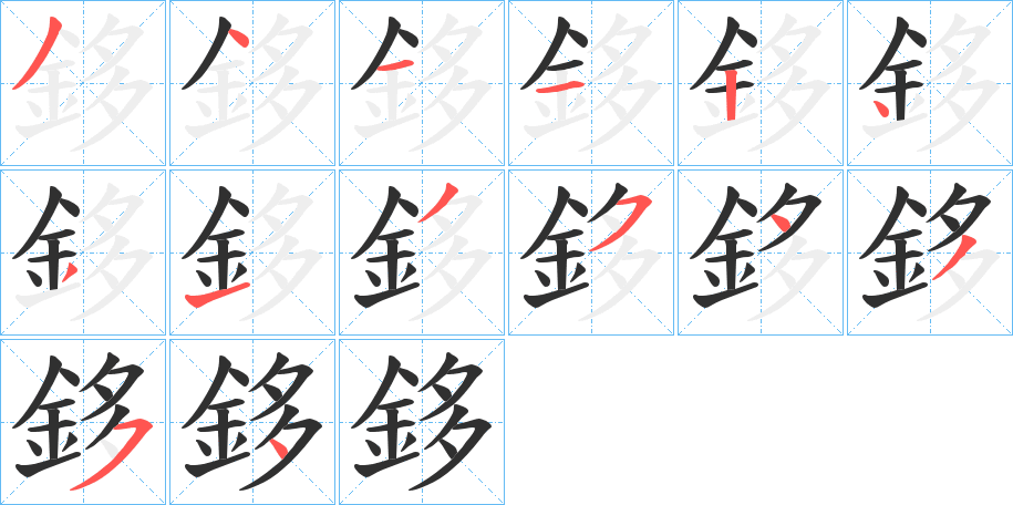 《鉹》的笔顺分步演示（一笔一画写字）