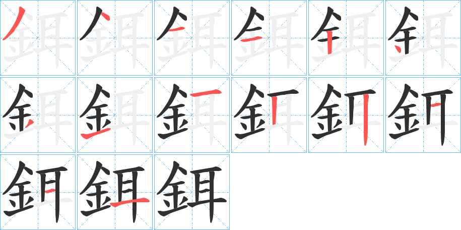 《鉺》的笔顺分步演示（一笔一画写字）