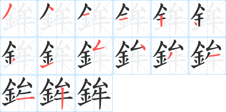 《鉾》的笔顺分步演示（一笔一画写字）