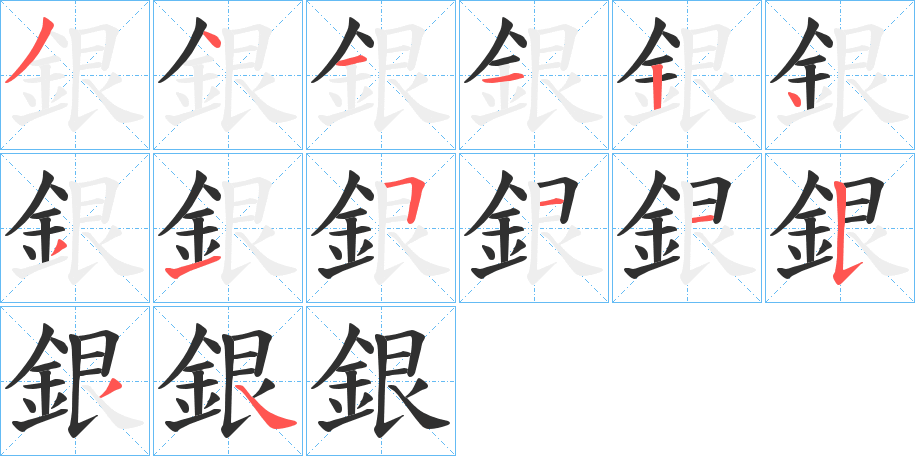 《銀》的笔顺分步演示（一笔一画写字）