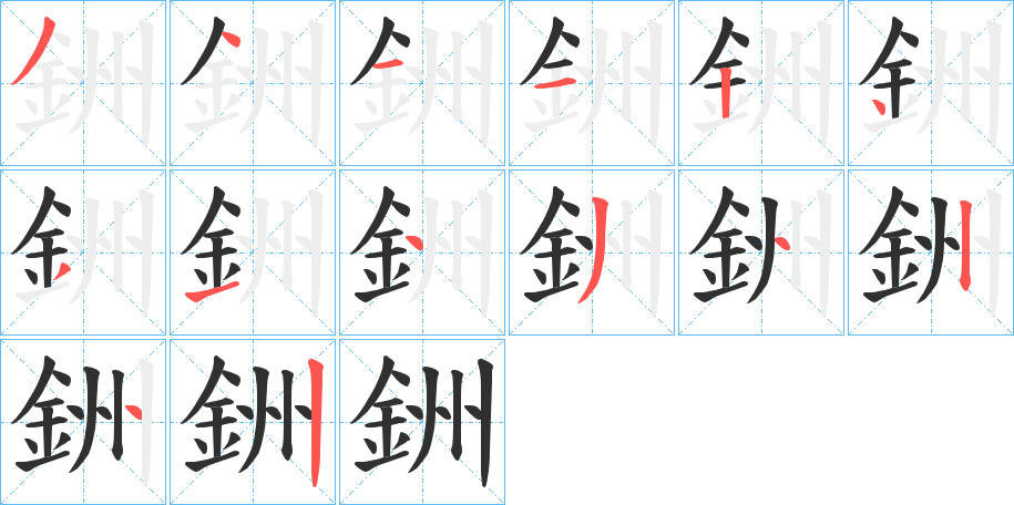 《銂》的笔顺分步演示（一笔一画写字）