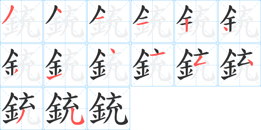 《銃》的笔顺分步演示（一笔一画写字）