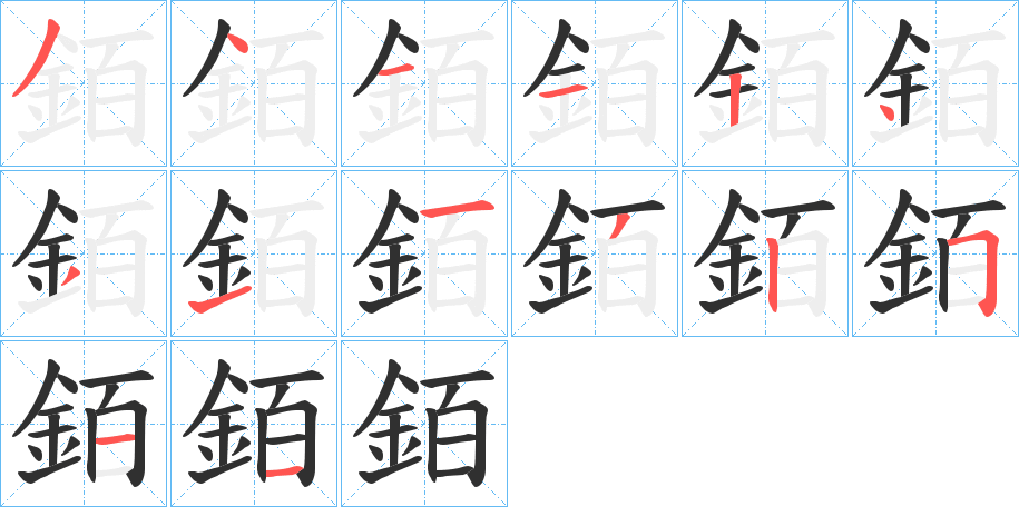 《銆》的笔顺分步演示（一笔一画写字）