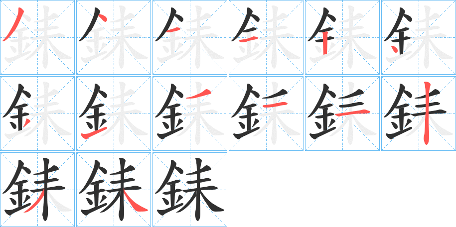 《銇》的笔顺分步演示（一笔一画写字）