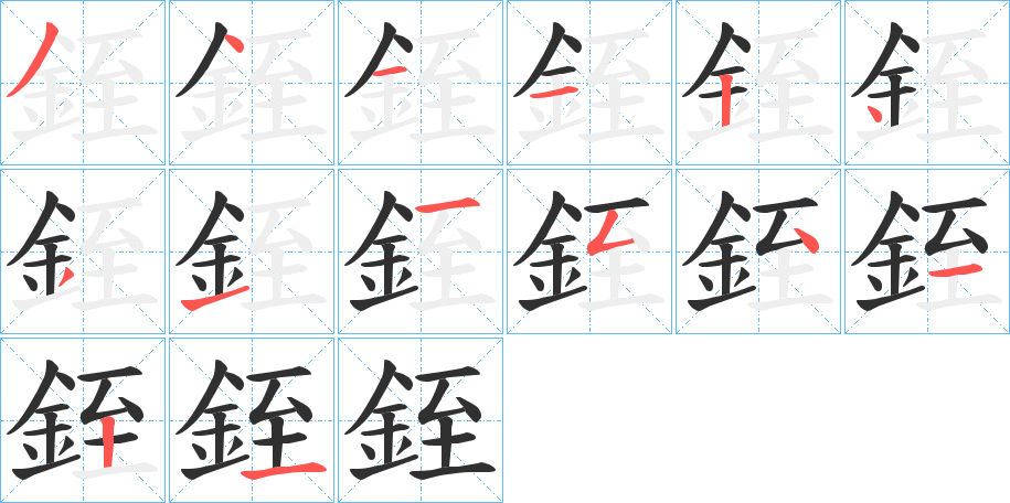 《銍》的笔顺分步演示（一笔一画写字）