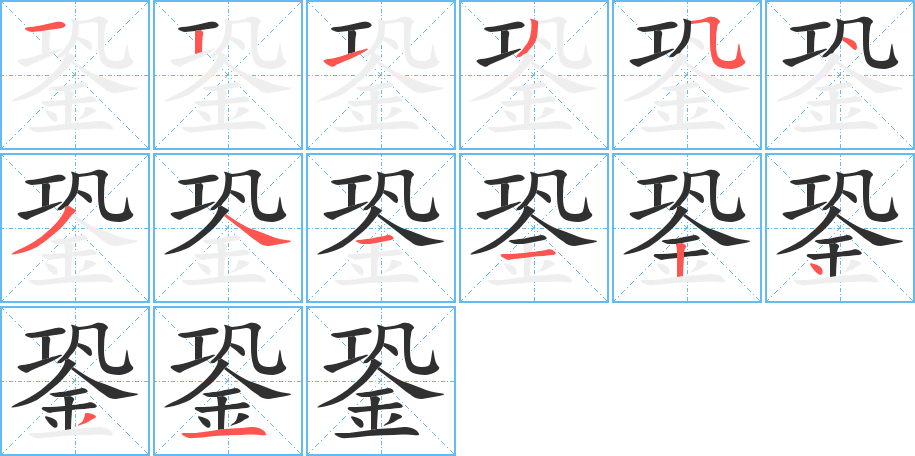 《銎》的笔顺分步演示（一笔一画写字）