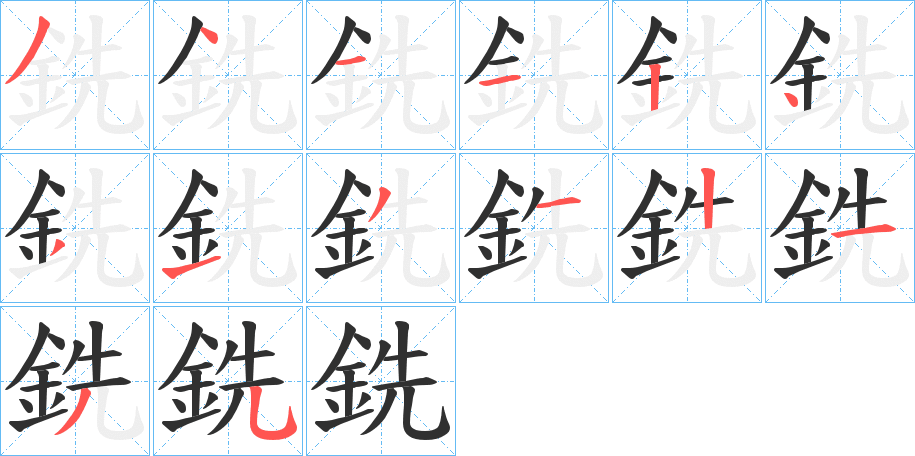 《銑》的笔顺分步演示（一笔一画写字）