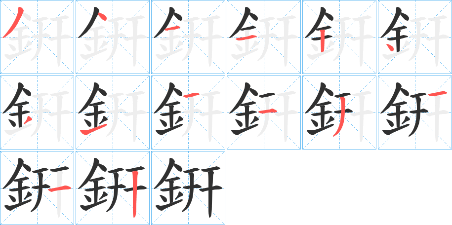 《銒》的笔顺分步演示（一笔一画写字）