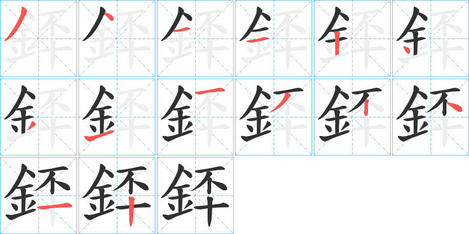 《銔》的笔顺分步演示（一笔一画写字）