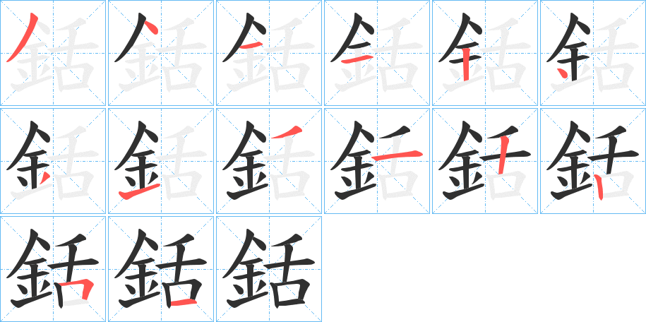 《銛》的笔顺分步演示（一笔一画写字）