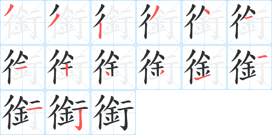 《銜》的笔顺分步演示（一笔一画写字）