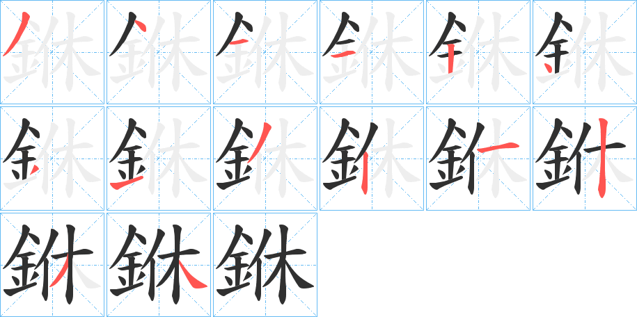 《銝》的笔顺分步演示（一笔一画写字）