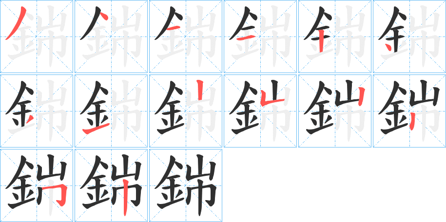 《銟》的笔顺分步演示（一笔一画写字）