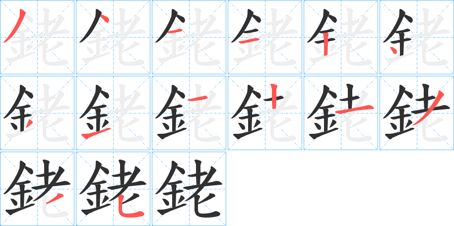 《銠》的笔顺分步演示（一笔一画写字）